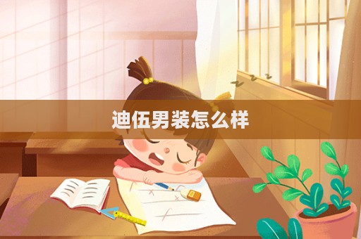 迪伍男裝怎么樣  第1張