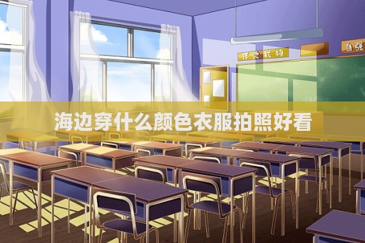 海邊穿什么顏色衣服拍照好看