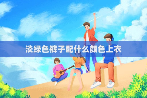 淡綠色褲子配什么顏色上衣  第1張