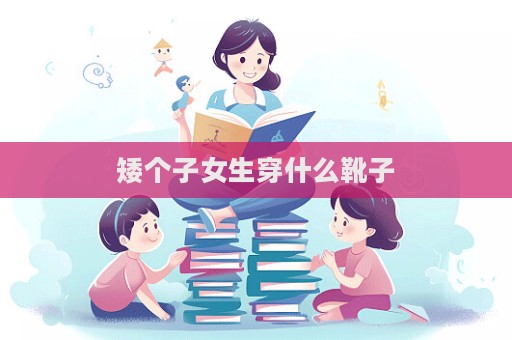 矮個子女生穿什么靴子  第1張