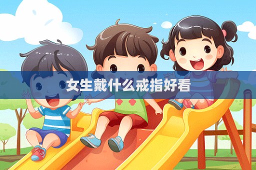 女生戴什么戒指好看