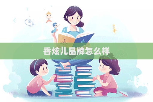 香炫兒品牌怎么樣  第1張