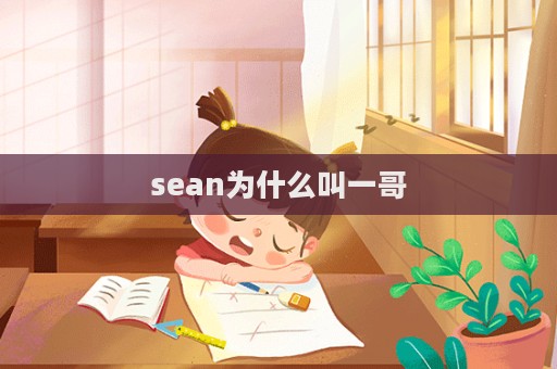sean為什么叫一哥  第1張