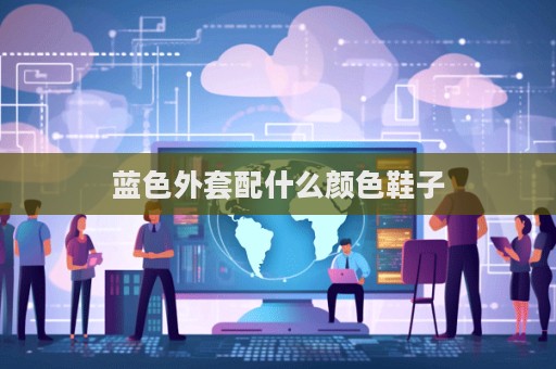 藍(lán)色外套配什么顏色鞋子  第1張