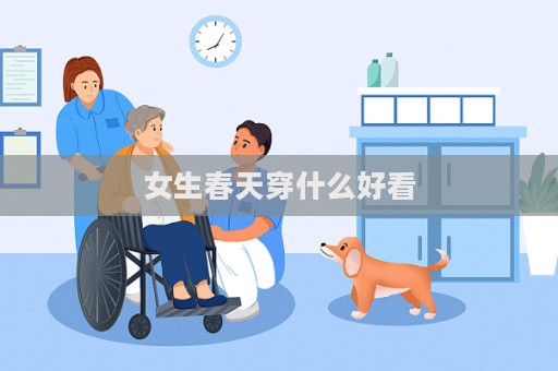 女生春天穿什么好看  第1張
