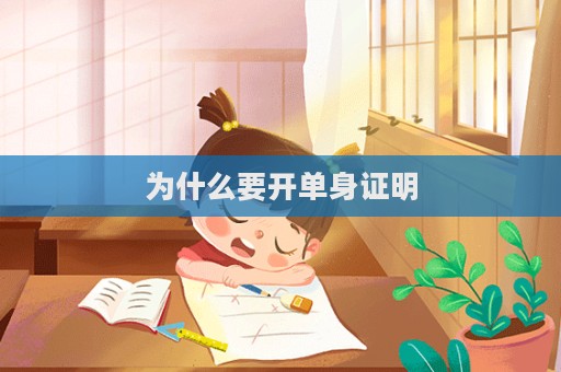 為什么要開(kāi)單身證明  第1張