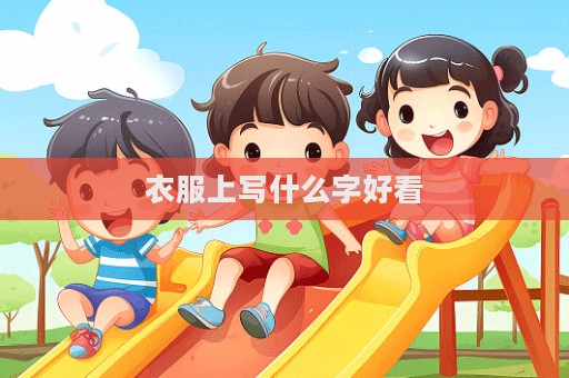 衣服上寫什么字好看
