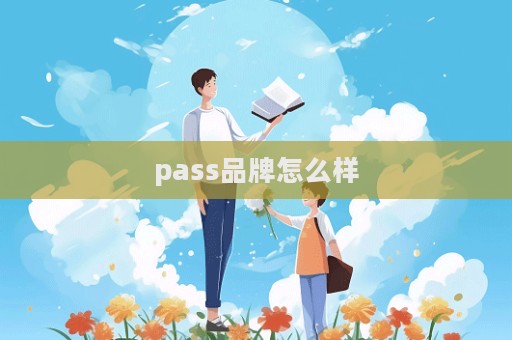 pass品牌怎么樣