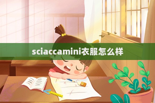 sciaccamini衣服怎么樣