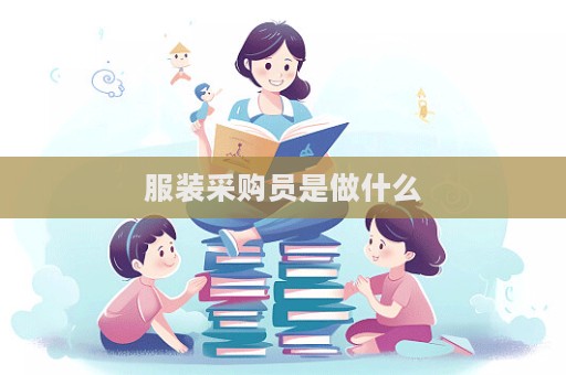 服裝采購(gòu)員是做什么