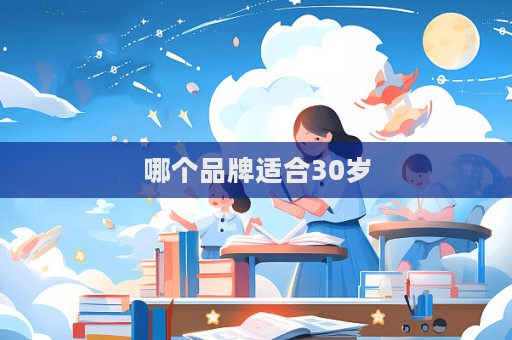 哪個品牌適合30歲