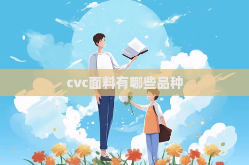 cvc面料有哪些品種