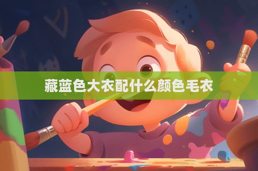 藏藍色大衣配什么顏色毛衣