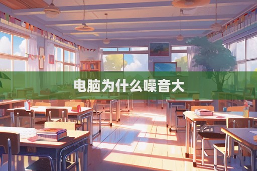 電腦為什么噪音大  第1張