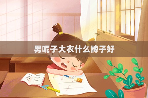 男呢子大衣什么牌子好