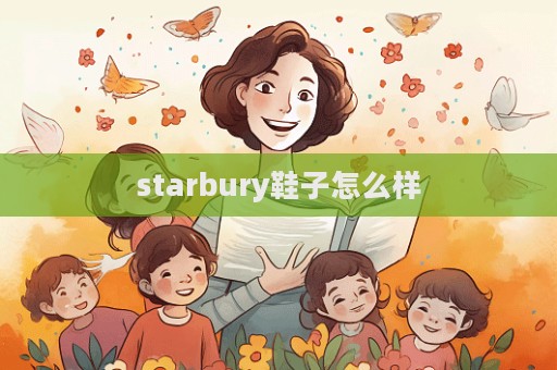 starbury鞋子怎么樣