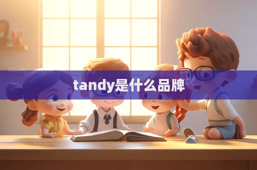 tandy是什么品牌  第1張