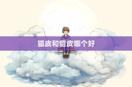 狐皮和貂皮哪個好  第1張
