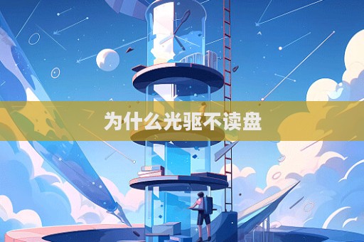 為什么光驅(qū)不讀盤  第1張