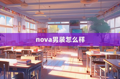 nova男裝怎么樣  第1張