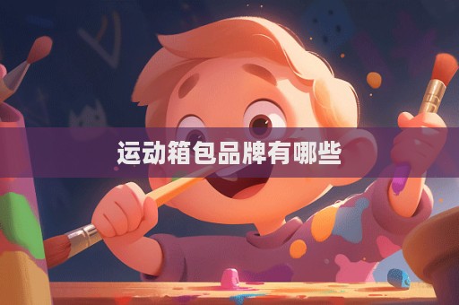 運動箱包品牌有哪些  第1張
