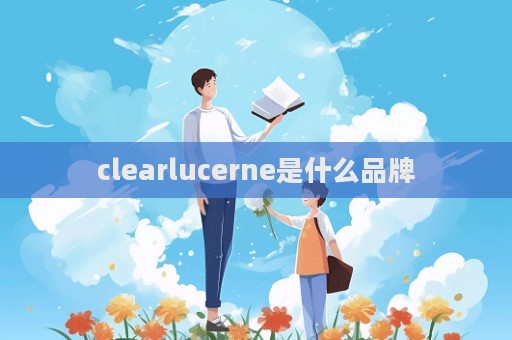 clearlucerne是什么品牌  第1張