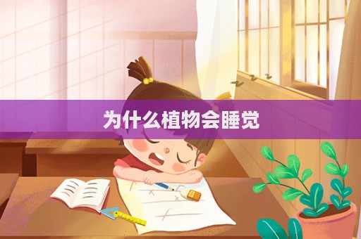 為什么植物會睡覺  第1張