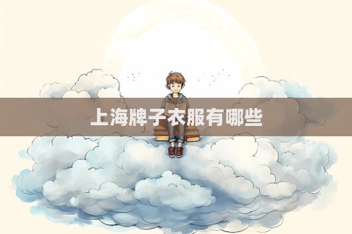 上海牌子衣服有哪些  第1張