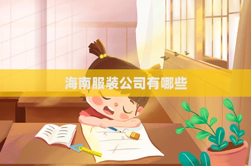 海南服裝公司有哪些
