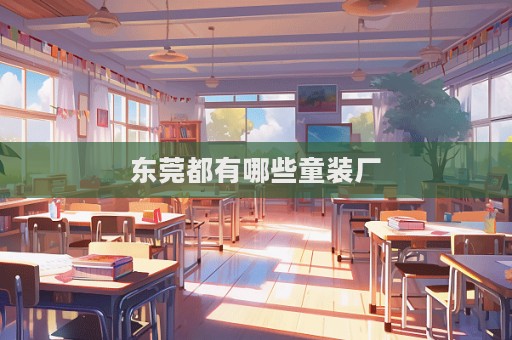 東莞都有哪些童裝廠