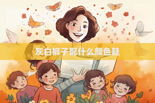 灰白褲子配什么顏色鞋