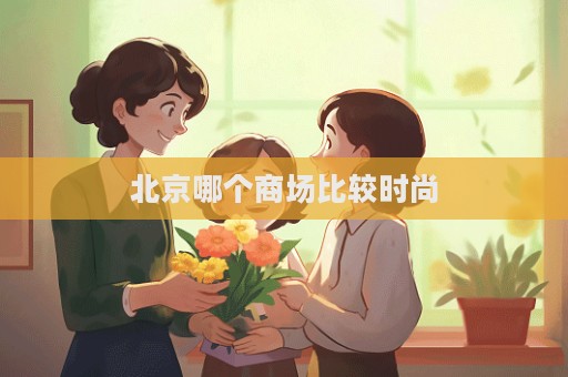 北京哪個商場比較時尚