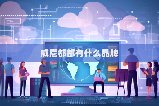 威尼都都有什么品牌