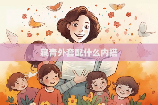 藏青外套配什么內搭  第1張