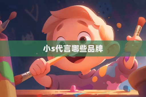小s代言哪些品牌