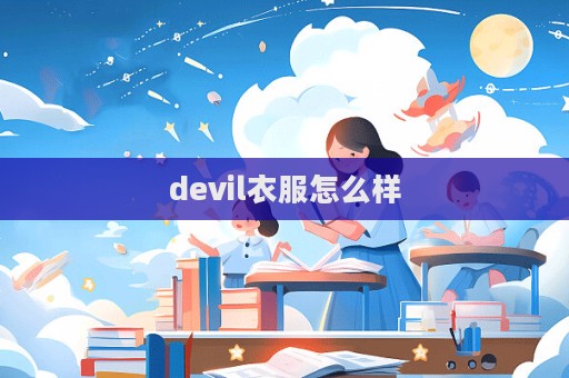 devil衣服怎么樣