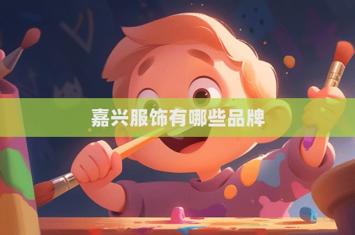 嘉興服飾有哪些品牌