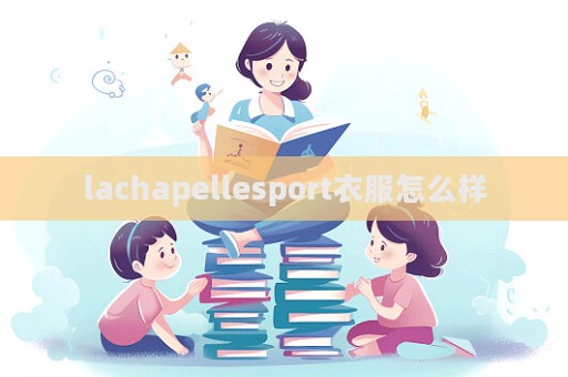 lachapellesport衣服怎么樣