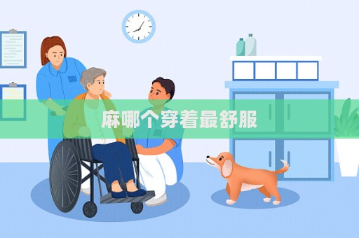 麻哪個穿著最舒服