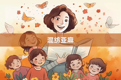 混紡亞麻  第1張