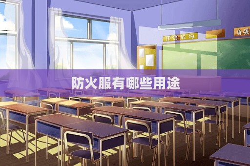 防火服有哪些用途