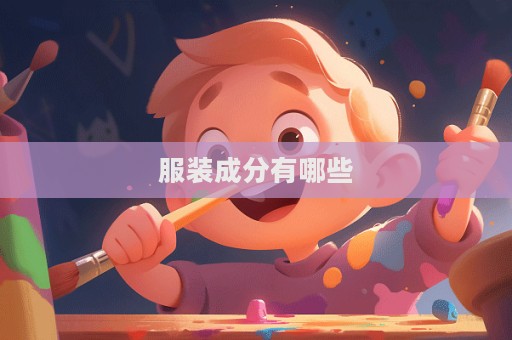 服裝成分有哪些
