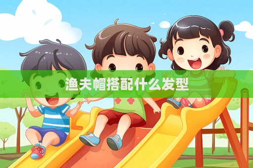 漁夫帽搭配什么發型