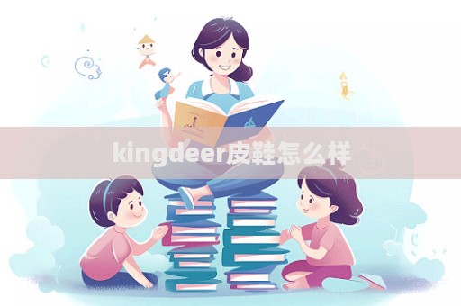 kingdeer皮鞋怎么樣  第1張