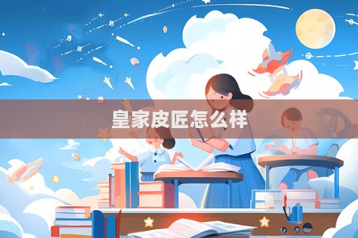 皇家皮匠怎么樣  第1張