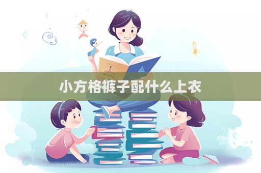 小方格褲子配什么上衣