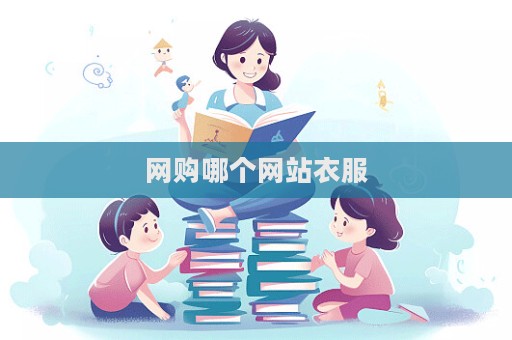 網購哪個網站衣服