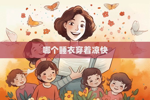 哪個睡衣穿著涼快