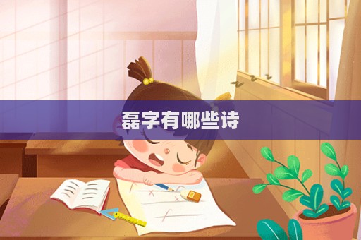 磊字有哪些詩
