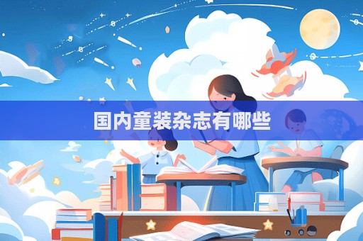 國內童裝雜志有哪些